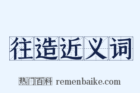 往造近义词是什么意思的图片